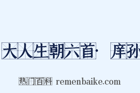 大人生朝六首·庠孙是什么意思的图片